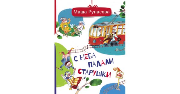 С неба падали старушки книга