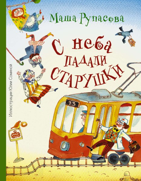 С неба падали старушки книга
