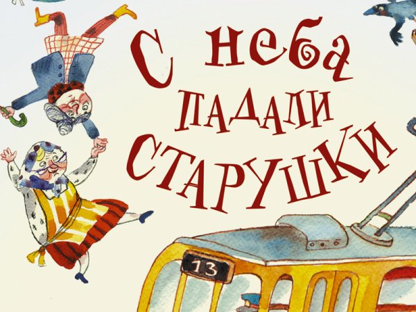 С неба падали старушки книга