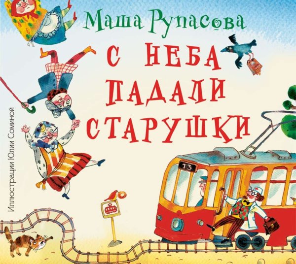 Рупасова с неба падали старушки