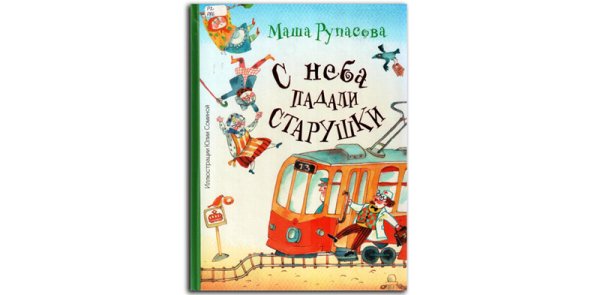 Рупасова м.н. "с неба падали старушки"
