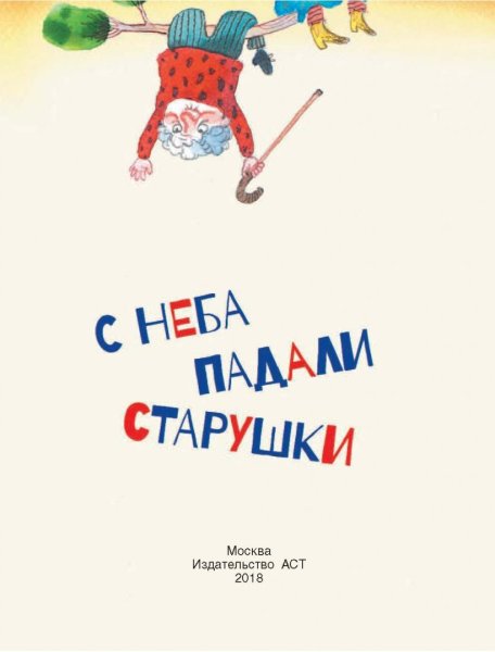 Рупасова с неба падали старушки