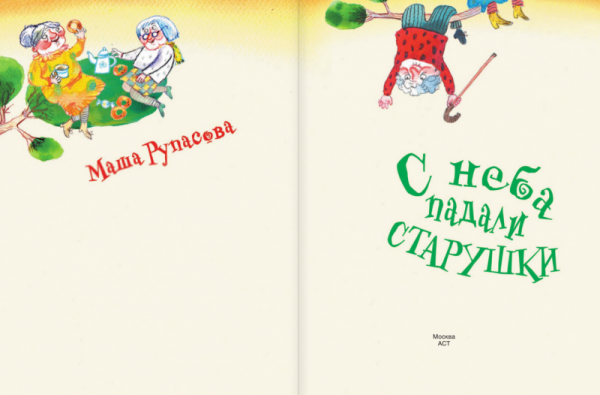 С неба падали старушки стихотворение