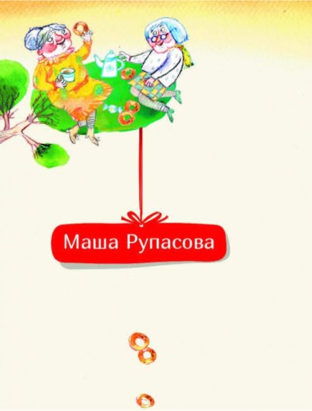 Маша Рупасова с неба