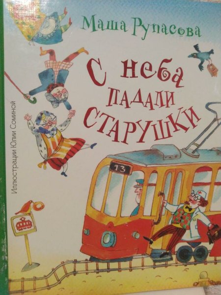 С неба падали старушки книга