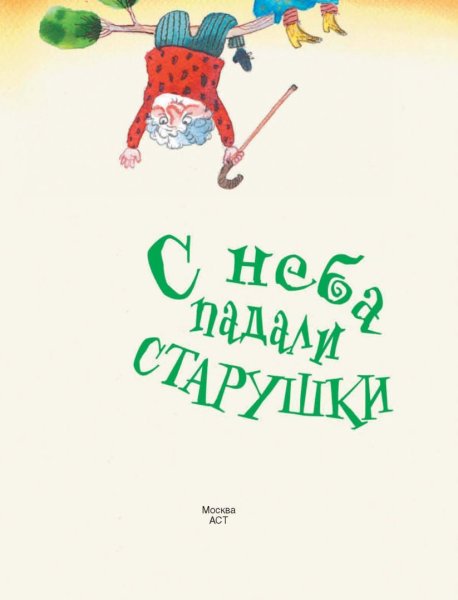 Старушкопад Маша Рупасова