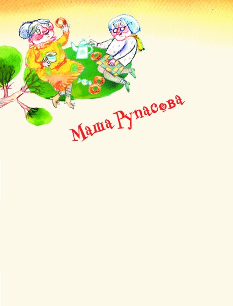 Маша Рупасова книги