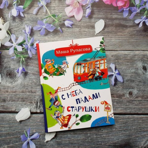 Рупасова стихи для детей