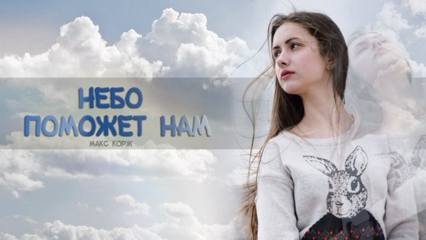 Макс Корж небо