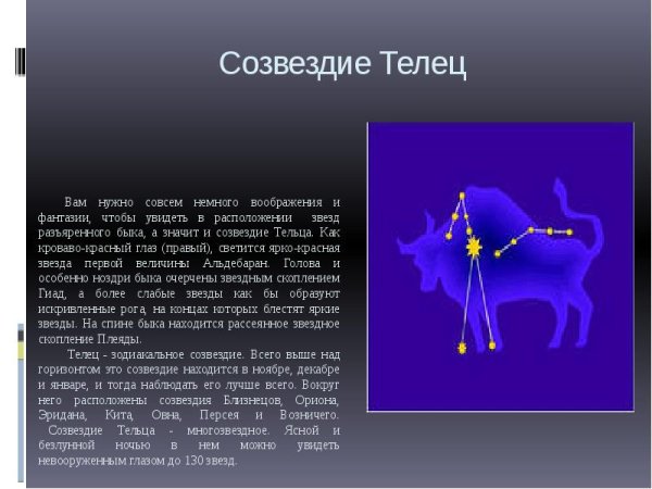 Самая яркая звезда в созвездии Телец