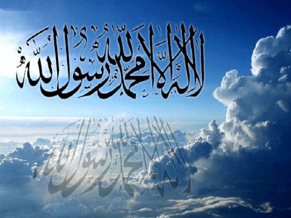 Ля иляха ИЛЛЯЛЛАХ МУХАММАДУР Расулюллах