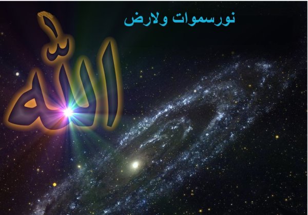 Вселенная Аллаха