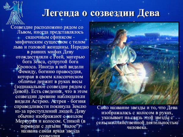 Красивое Созвездие Девы