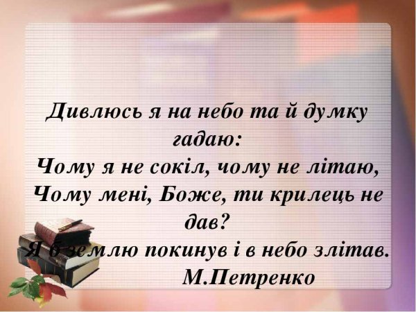 Дивлюсь я на небо