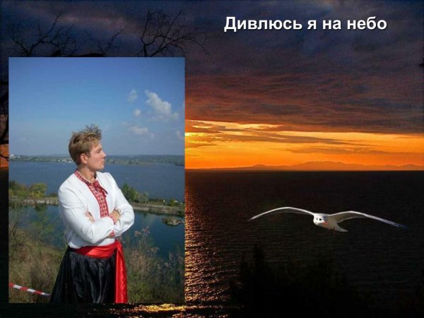 Дивлюсь я на небо