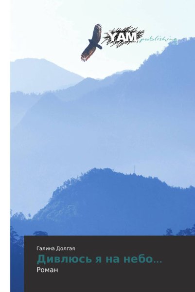 Книга дивлюсь я на небо