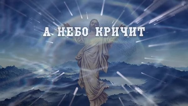 Кричит в небо