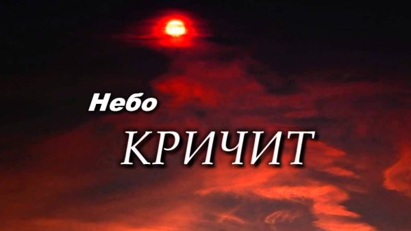 А небо кричит песня