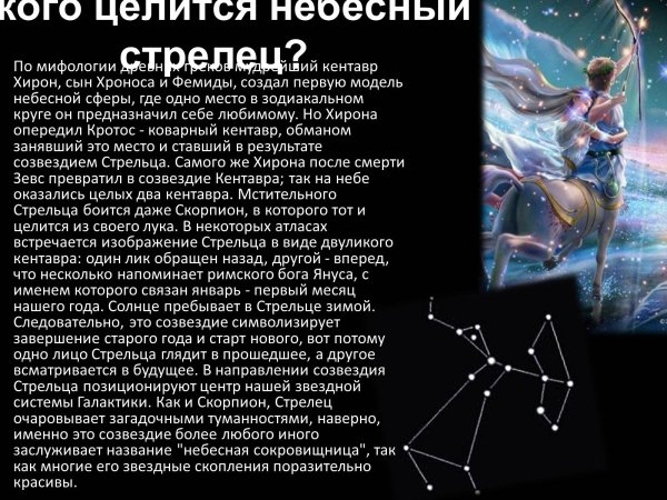 Созвездие стрельца и скорпиона