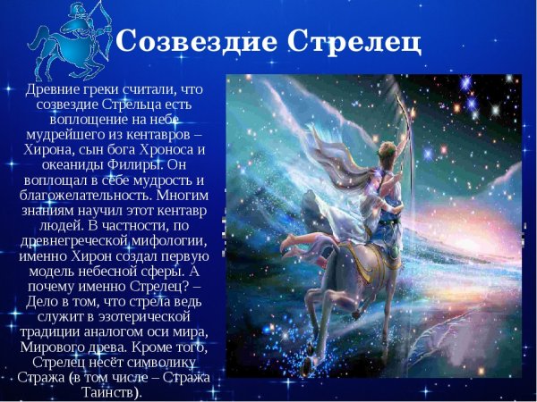 Зодиакальное Созвездие Стрелец