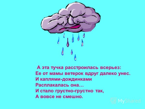 Виноватая тучка