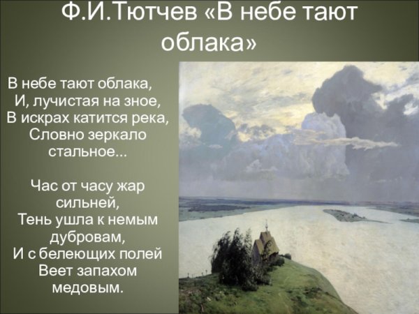 В небе тают облака и Лучистая на зное