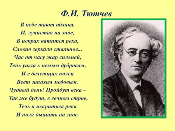 Федор Тютчев полдень