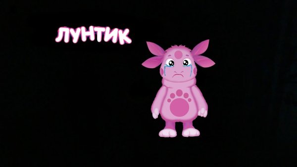 Лунтик надпись