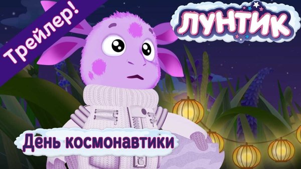 Лунтик день космонавтики