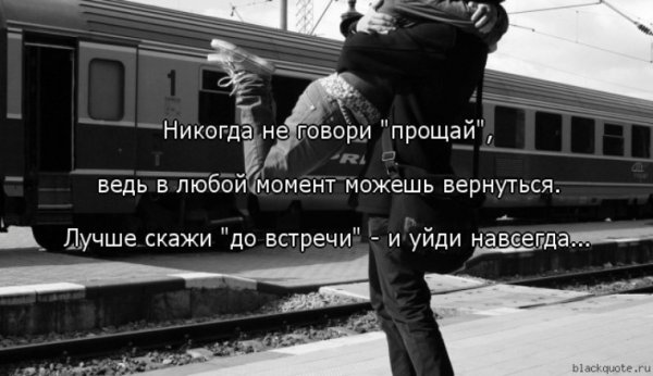 Отпускаю тебя