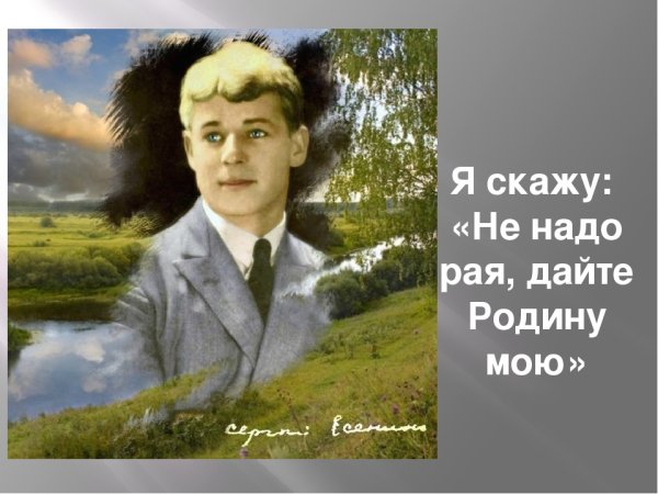 Есенин голубая Русь
