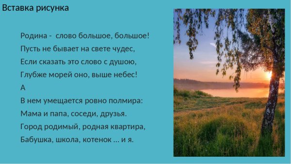 Стихотворение о родине для детей