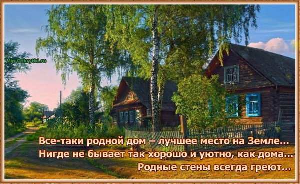 Родной родительский дом
