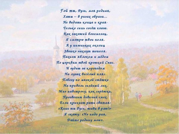 Стихотворение Есенина Русь