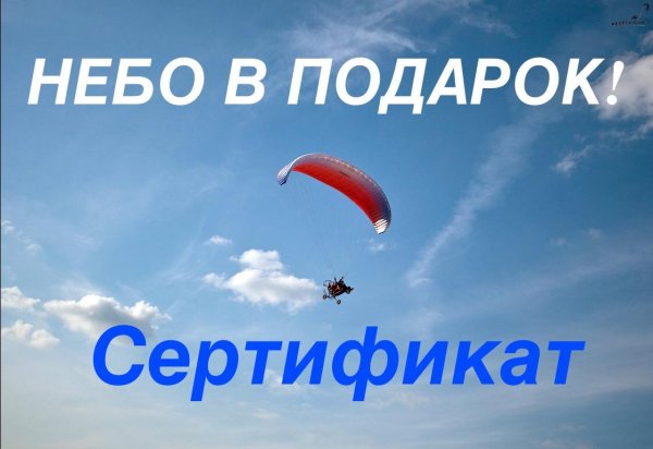 Сертификат на полет на параплане