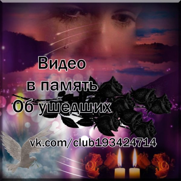 Памяти любимого человека