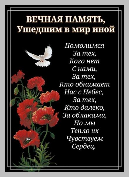 Вечная память