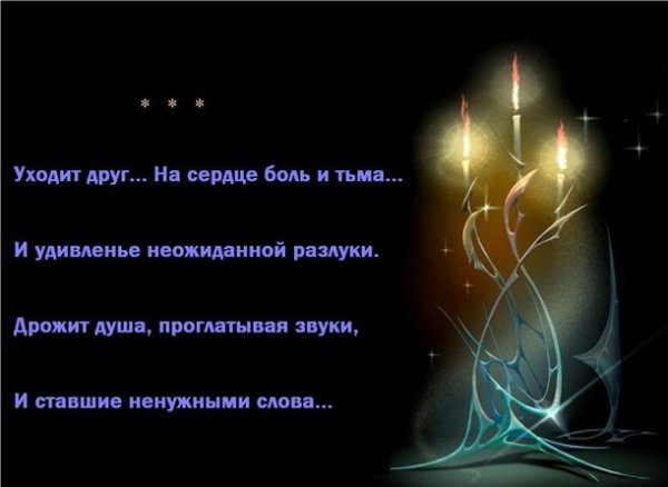 Стихи об ушедших