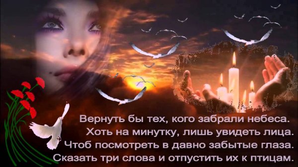Вернуть бы тех кого забрали небеса хоть на минутку стихи