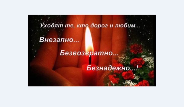 Памяти мужа посвящается