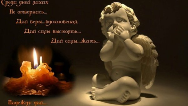 Помним любим скорбим Ангелочек