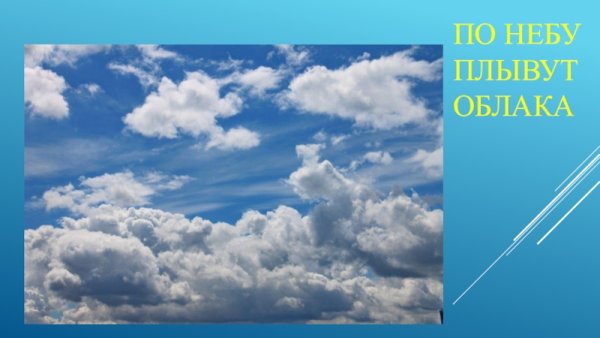 Облака плывут