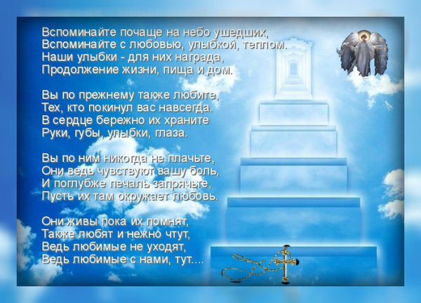 Стихи об ушедших