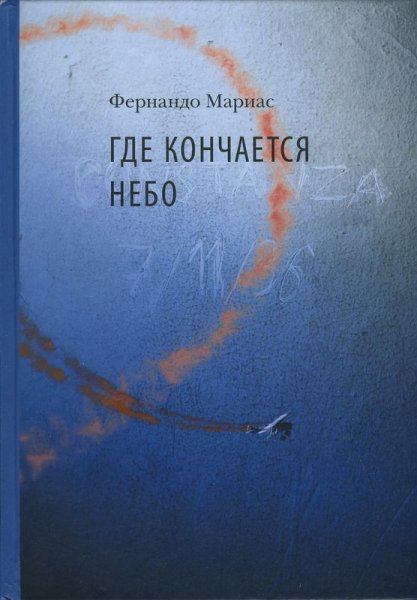 Где кончается небо книга