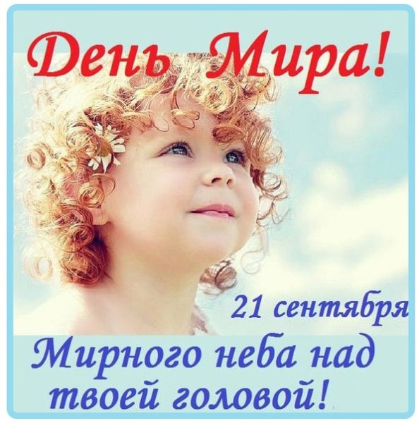 Пожелания мирного неба над головой