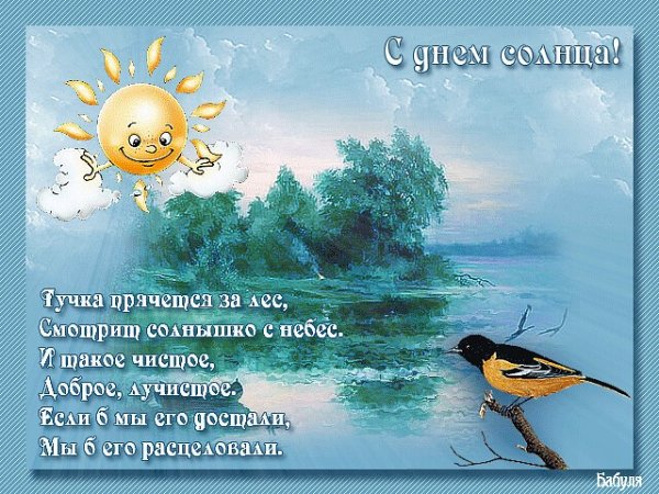 День солнца поздравления