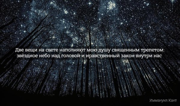 Нравственный закон внутри нас и звездное небо над нами
