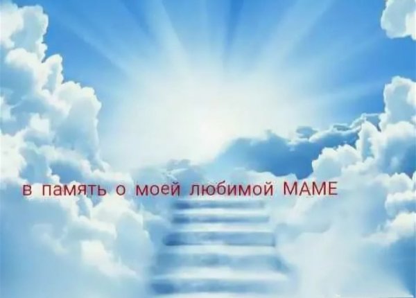 Стихи об ушедших на небеса родных