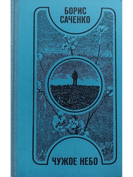 Книга чужое небо Автор