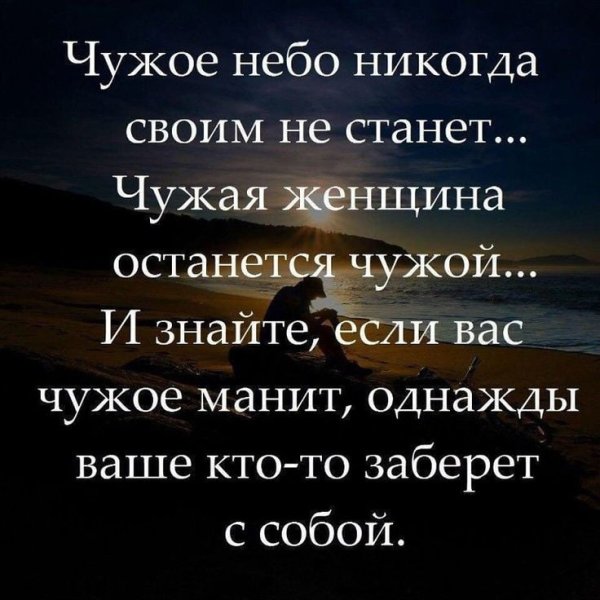 Чужое небо никогда своим не станет